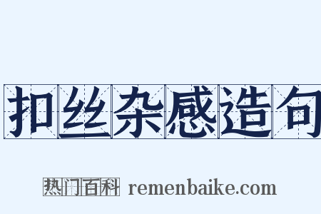 扣丝杂感造句是什么意思的图片